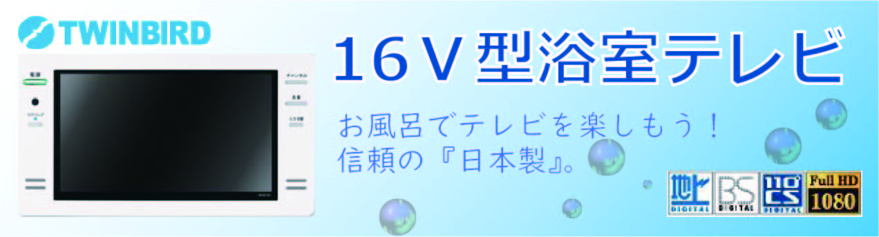 16V型浴室テレビ